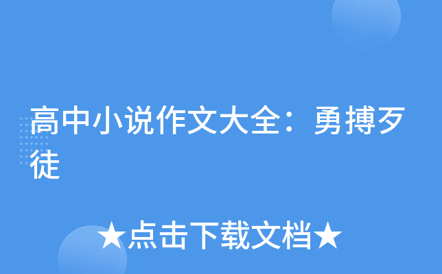 关于勇奔义不乱前扛石的书哥一搏的信息 关于勇奔义不乱前扛石的书哥一搏的信息