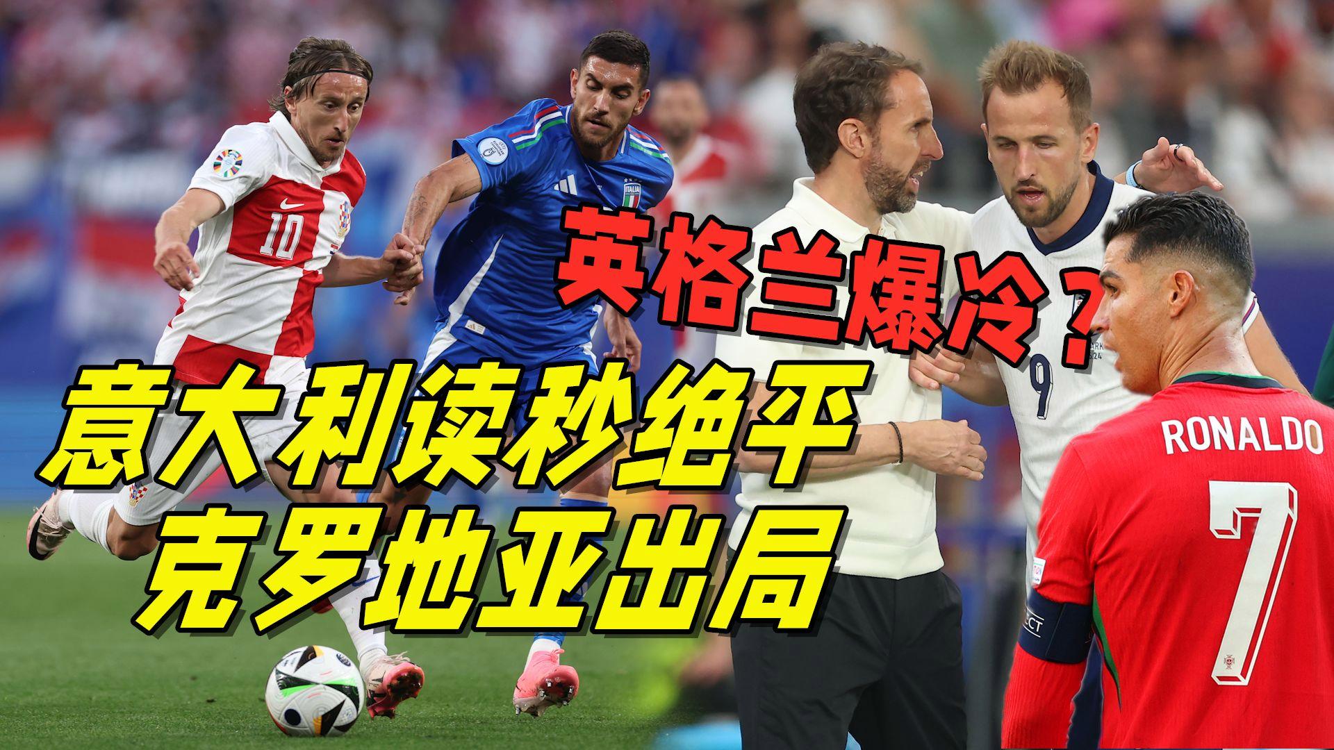 英格兰连胜克罗地亚，轻松晋级欧锦赛！