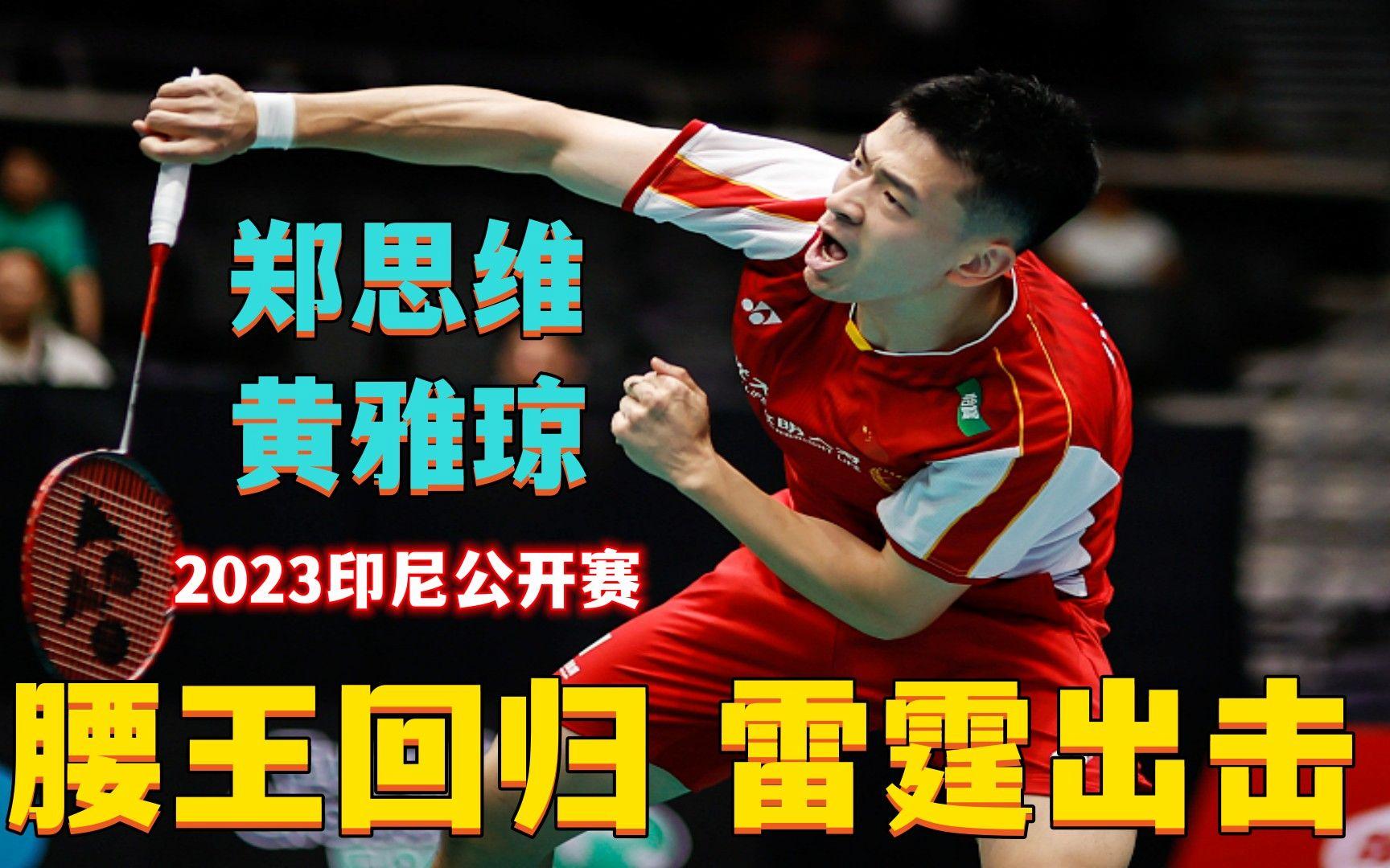 印尼队鏖战日本队，郑思维扛起全队的简单介绍